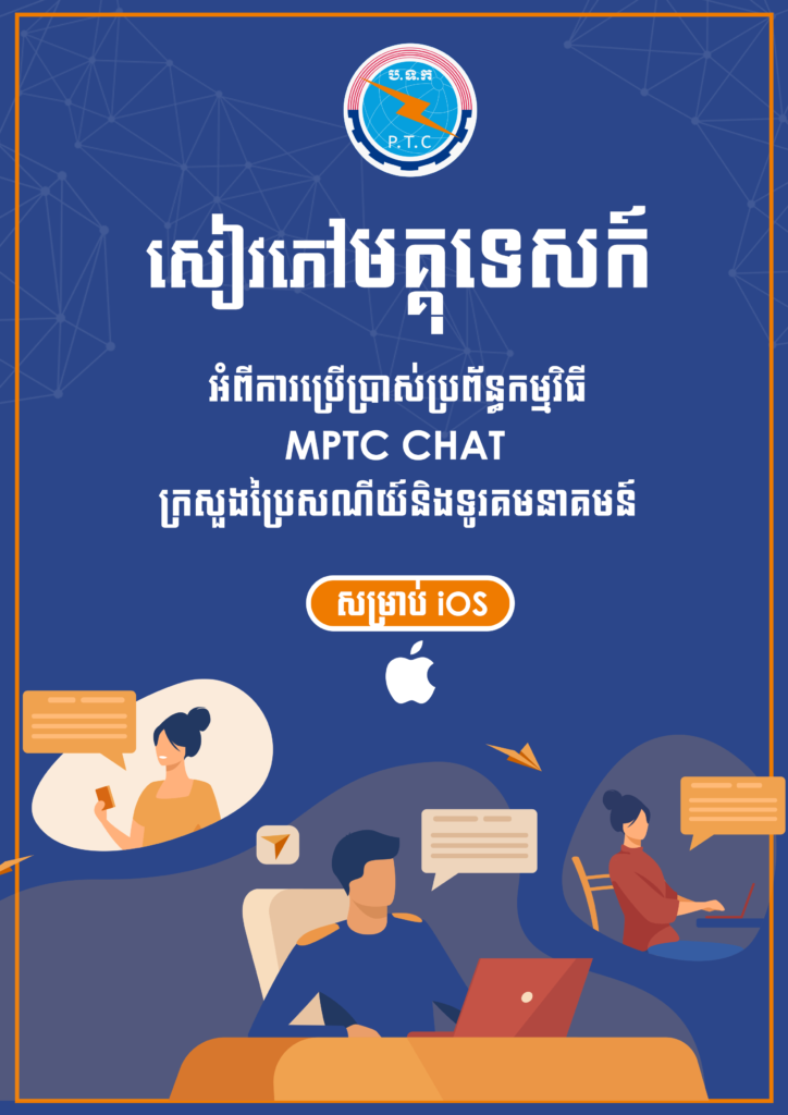 MPTC Chat APP – កម្មវិធីផ្ញើរសារ MPTC Chat